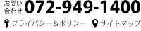 お問い合わせは072-949-1400まで