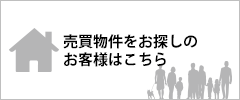 売却物件をお探しのお客様はこちら