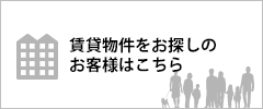 賃貸物件をお探しのお客様はこちら