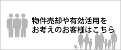 物件売却や管理・有効活用をお考えのお客様はこちら