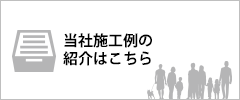 当社の施工例の紹介はこちら